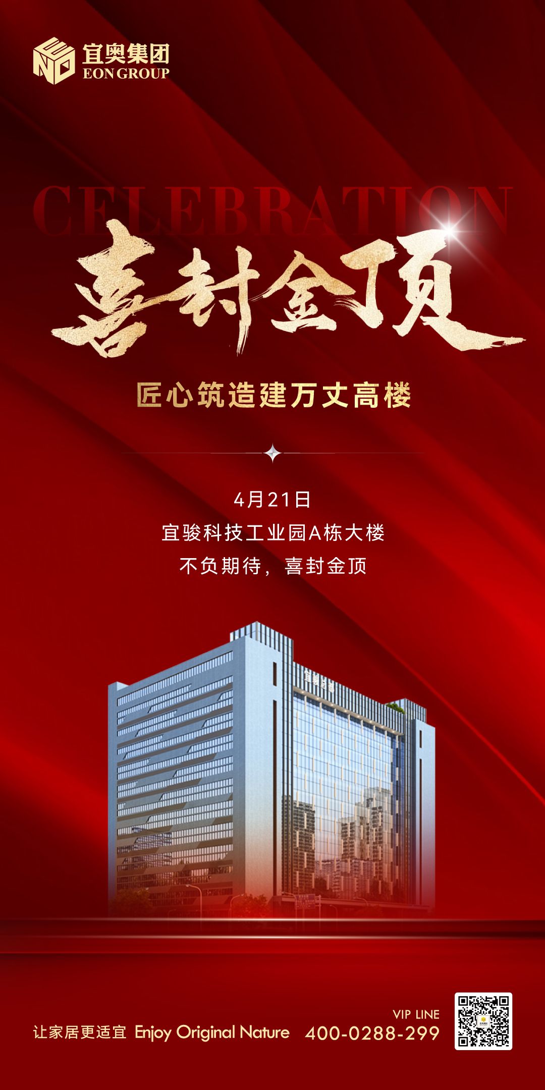 喜封金顶｜祝贺果冻传媒91CM集团-宜骏科技工业园A栋大楼封顶，助推佛山南海智造发展